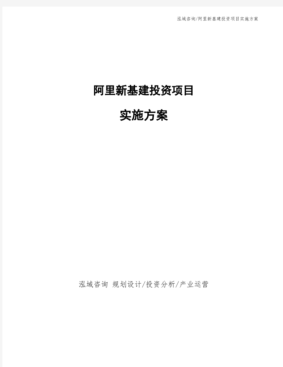 阿里新基建投资项目实施方案