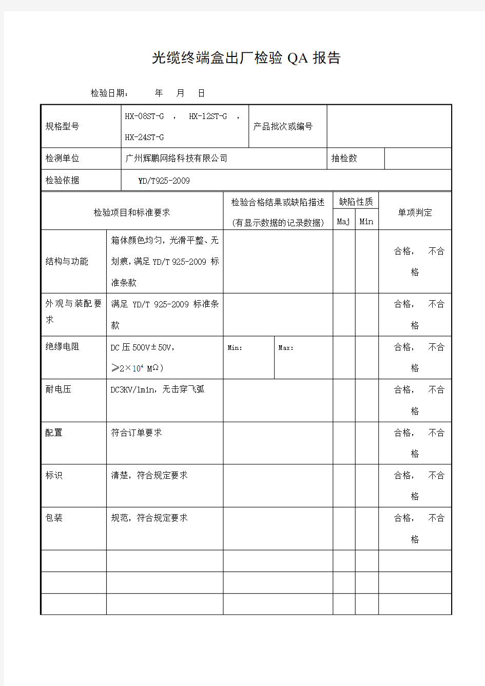 光纤光缆终端盒检验报告