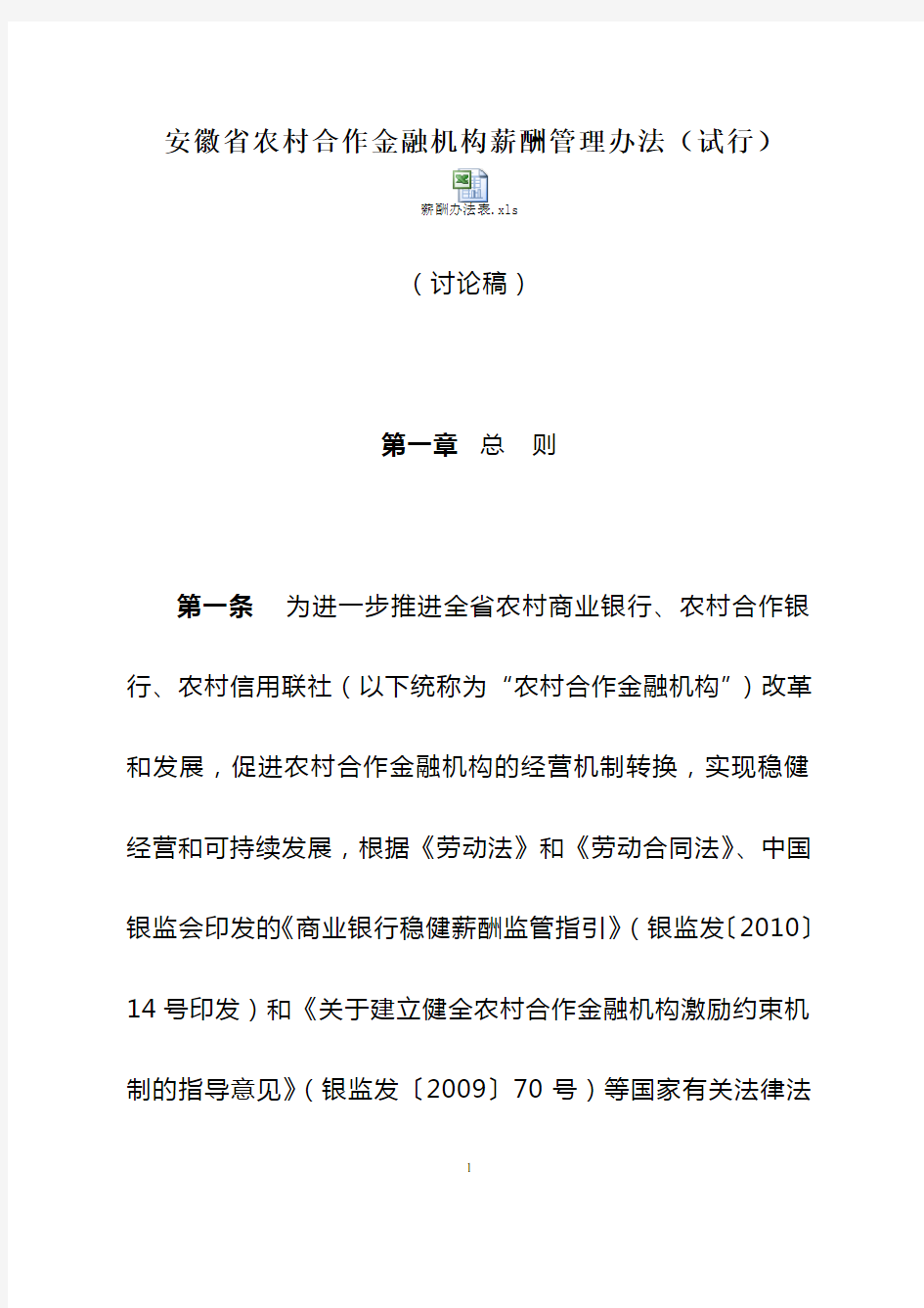 安徽省农村合作金融机构薪酬管理办法(试行).