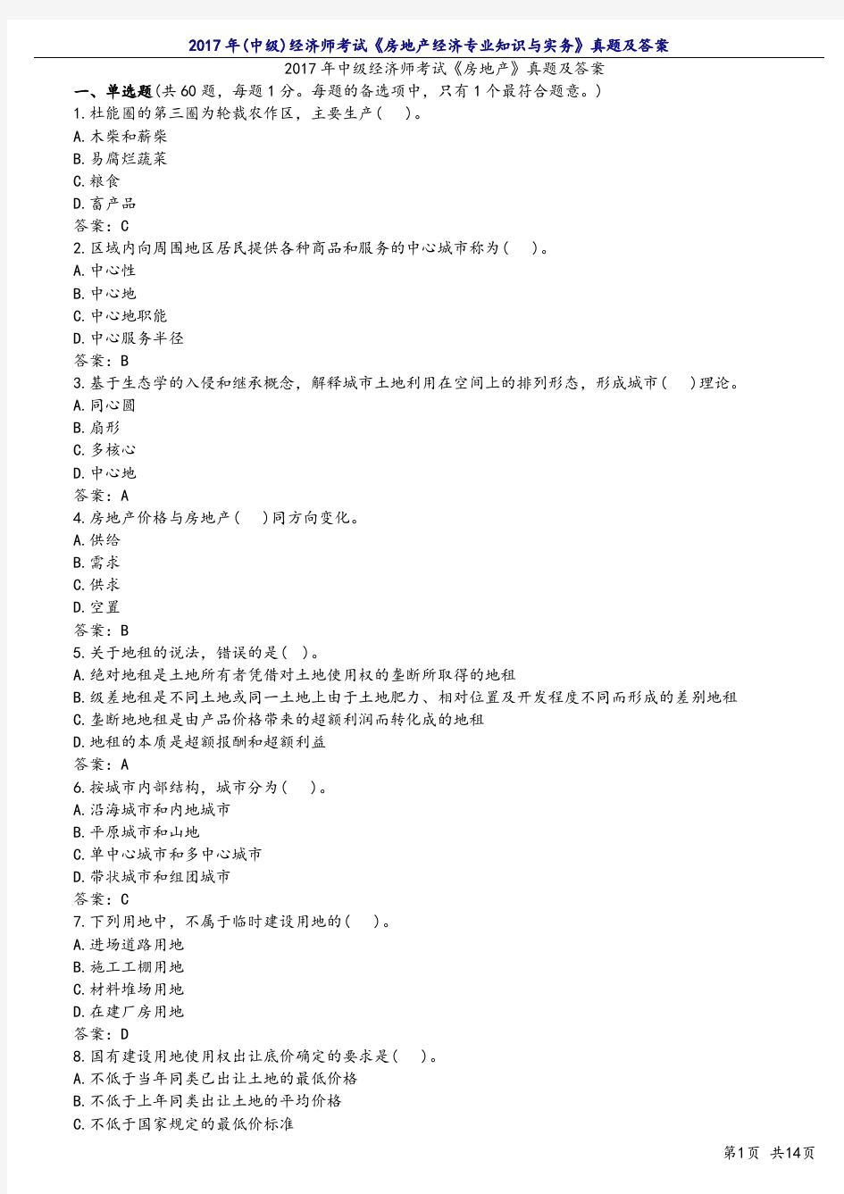 2017年(中级)经济师考试《房地产经济专业知识与实务》真题及答案