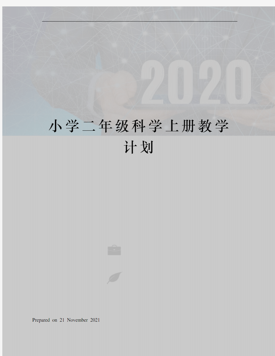 小学二年级科学上册教学计划