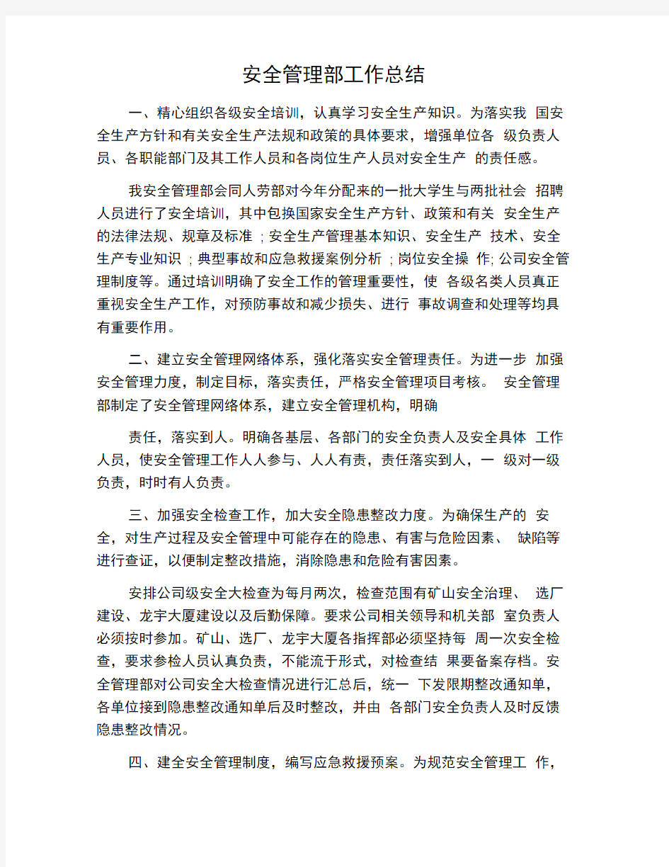 安全管理部工作总结