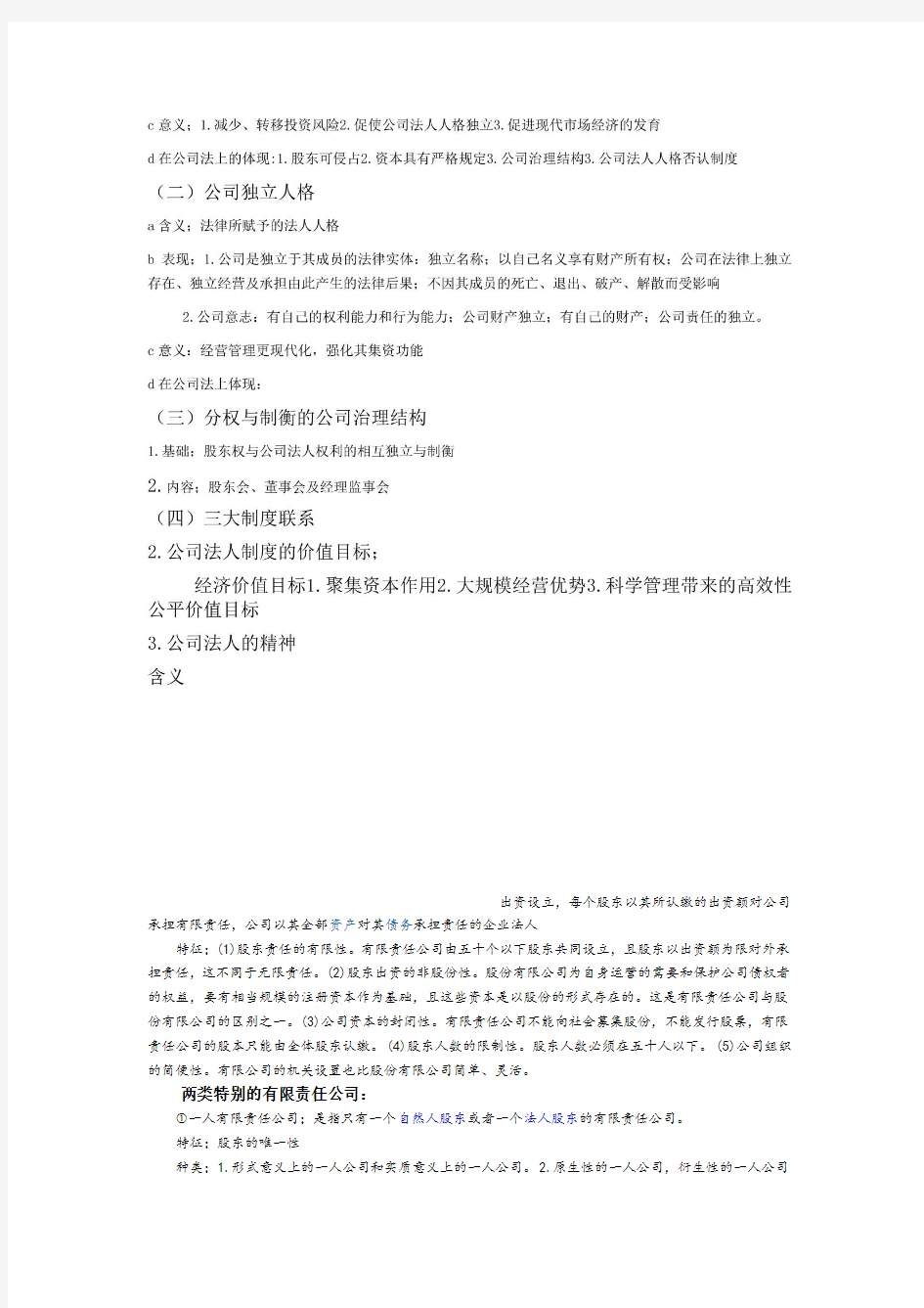 公司和公司法概述