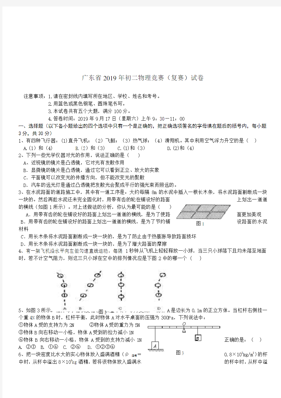 广东省2019年初二物理竞赛(复赛)试卷及答案