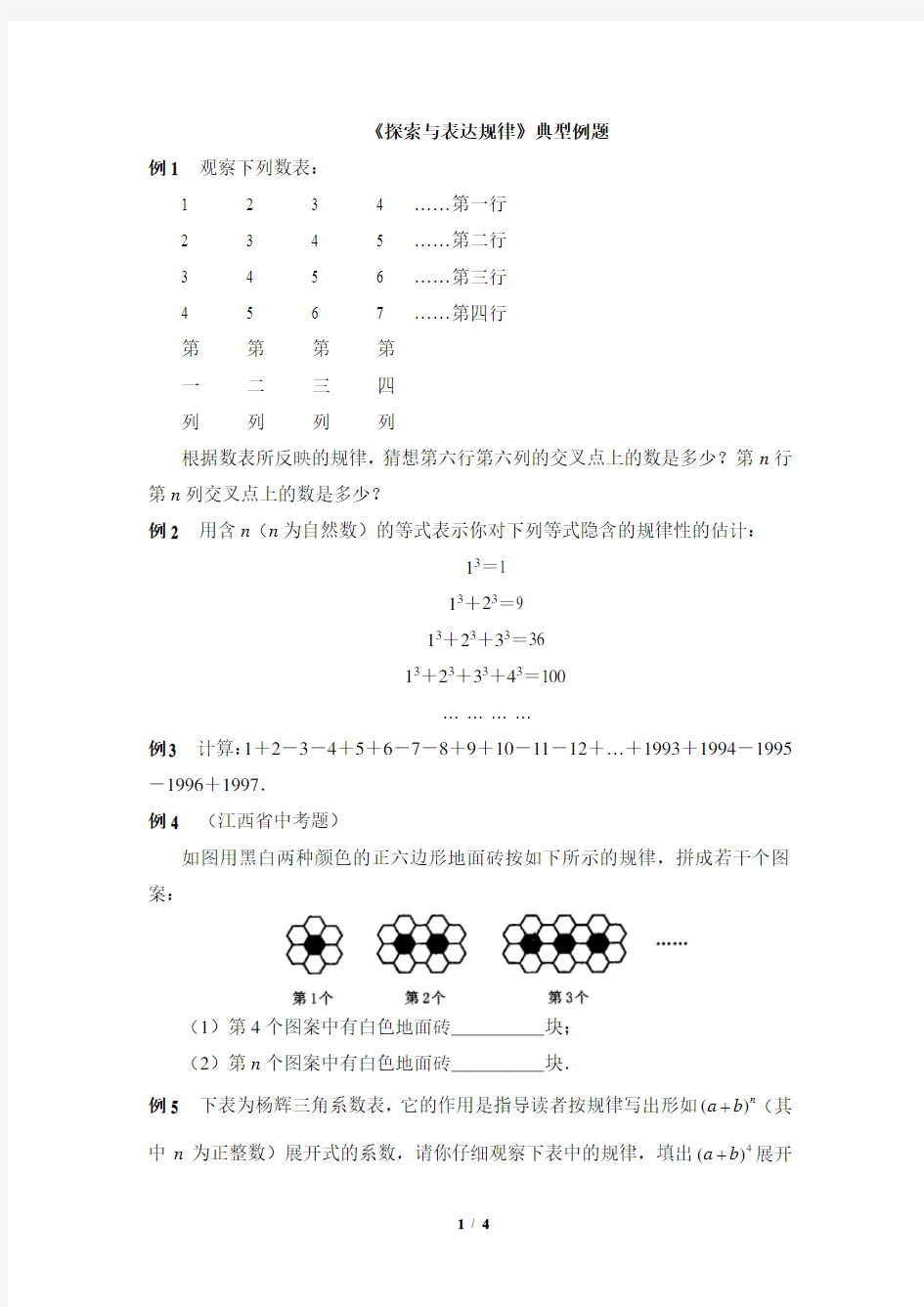 北师大版七年级数学上册《探索与表达规律》典型例题(含答案)