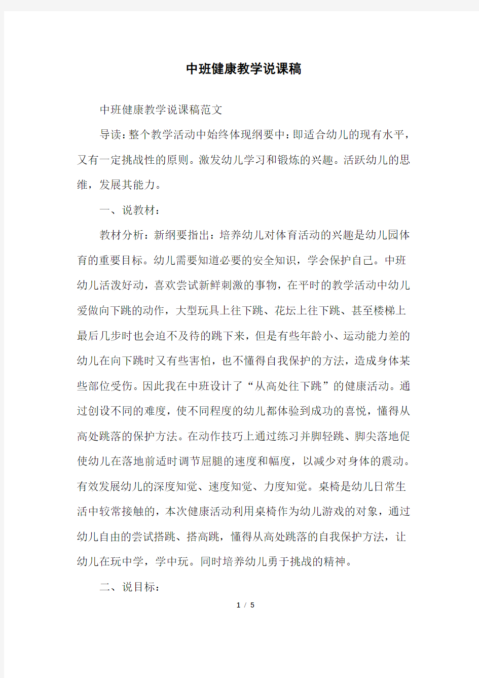 中班健康教学说课稿