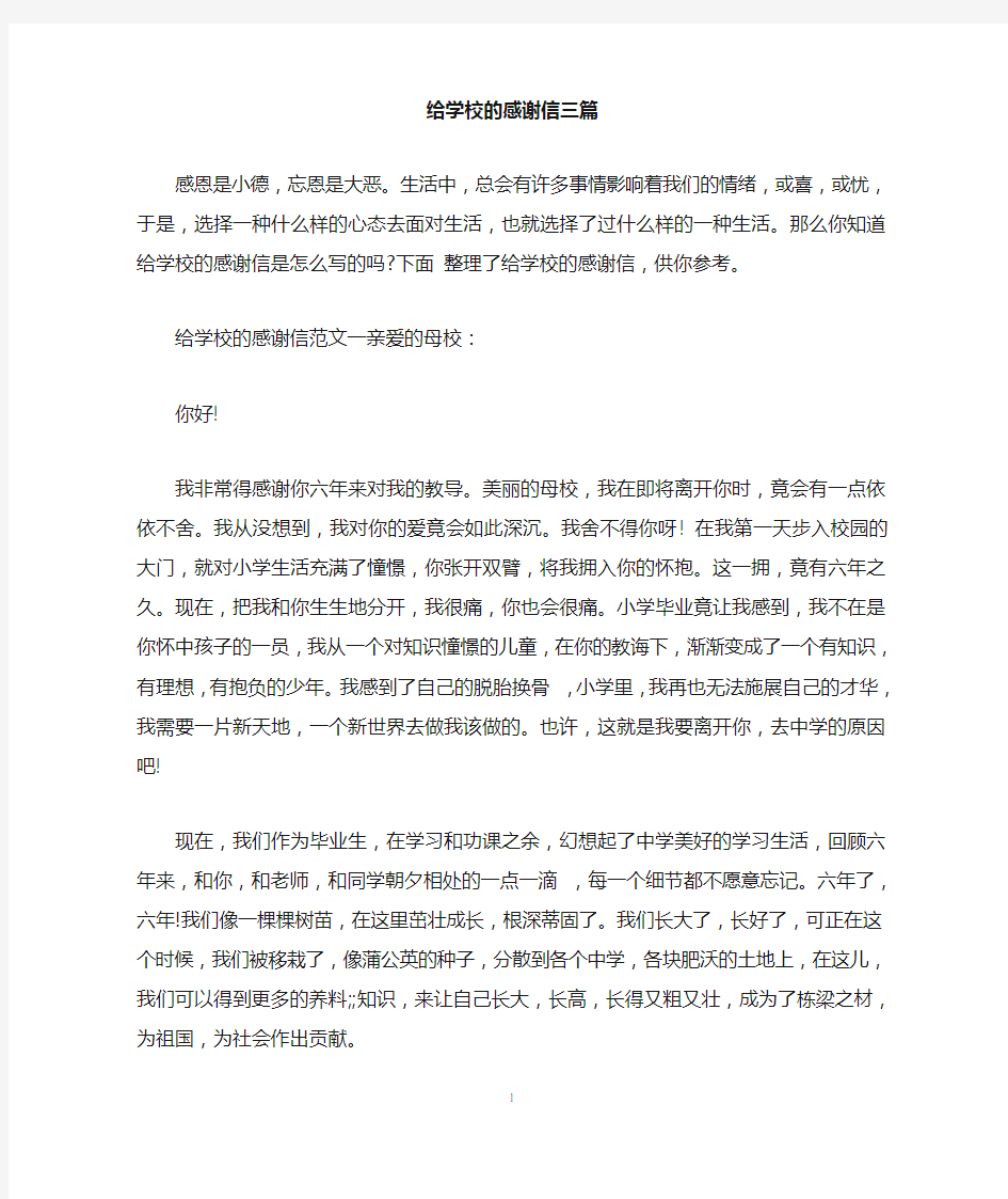 给学校的感谢信三篇