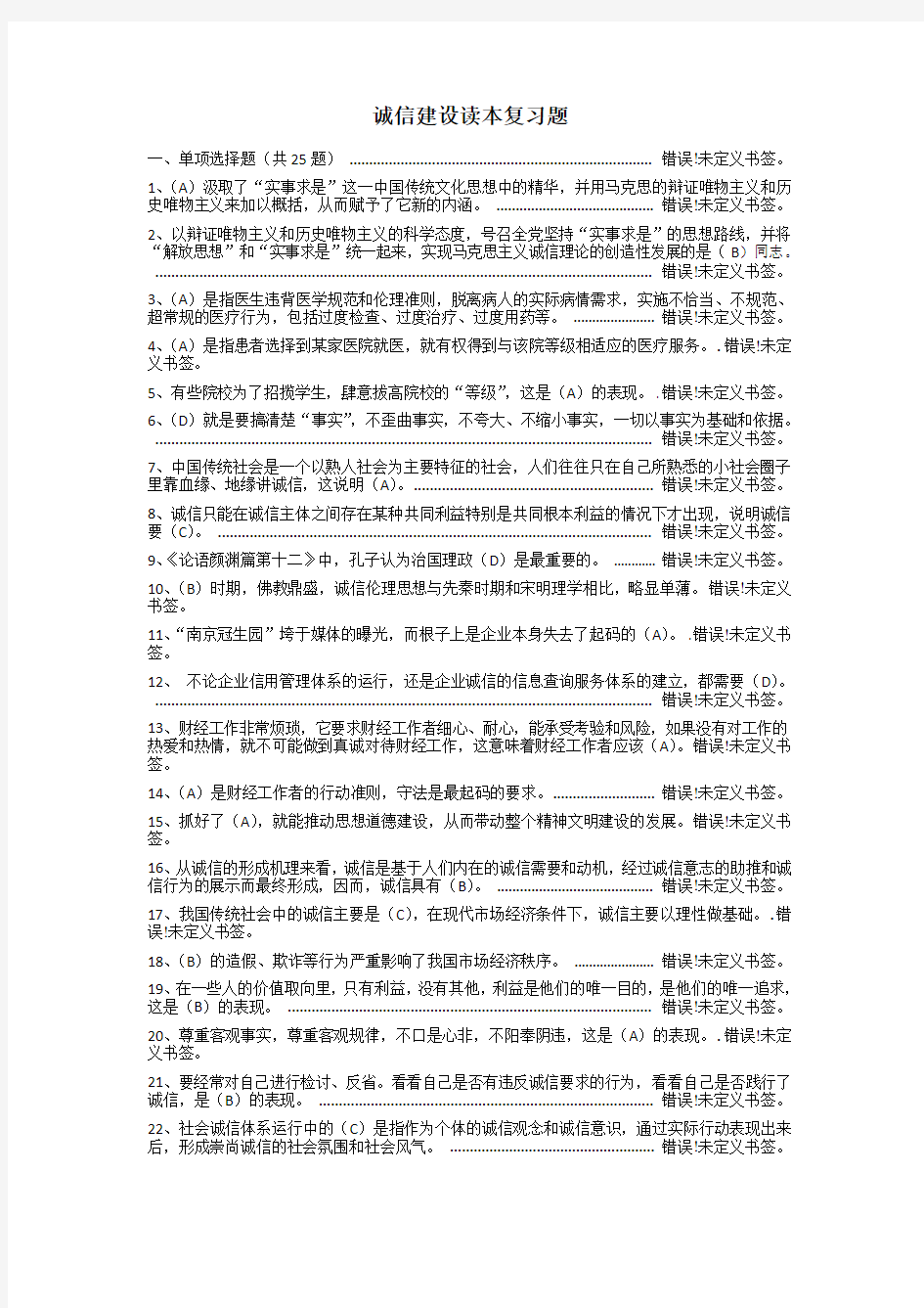 诚信建设读本复习题及答案94247