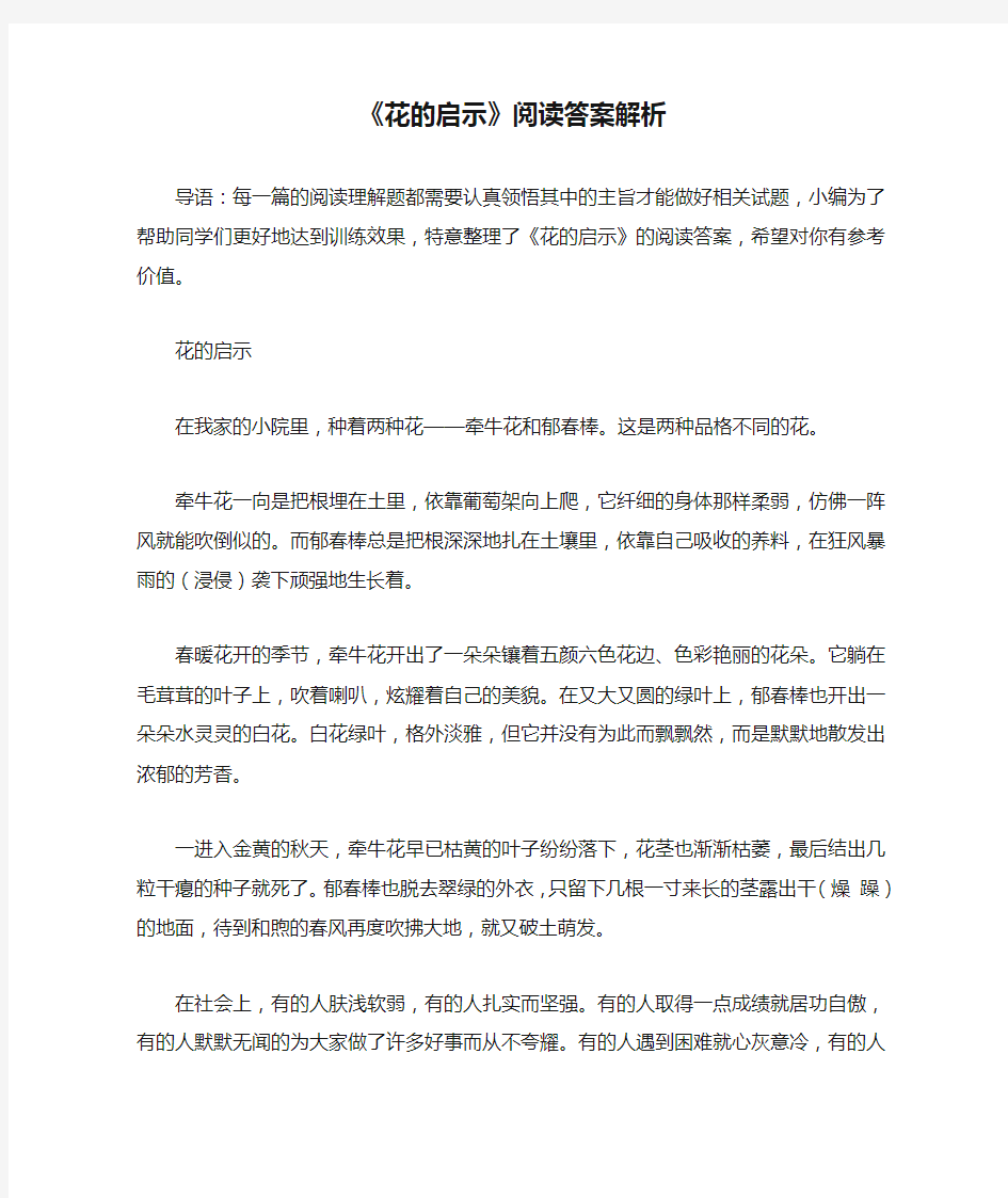 《花的启示》阅读答案解析