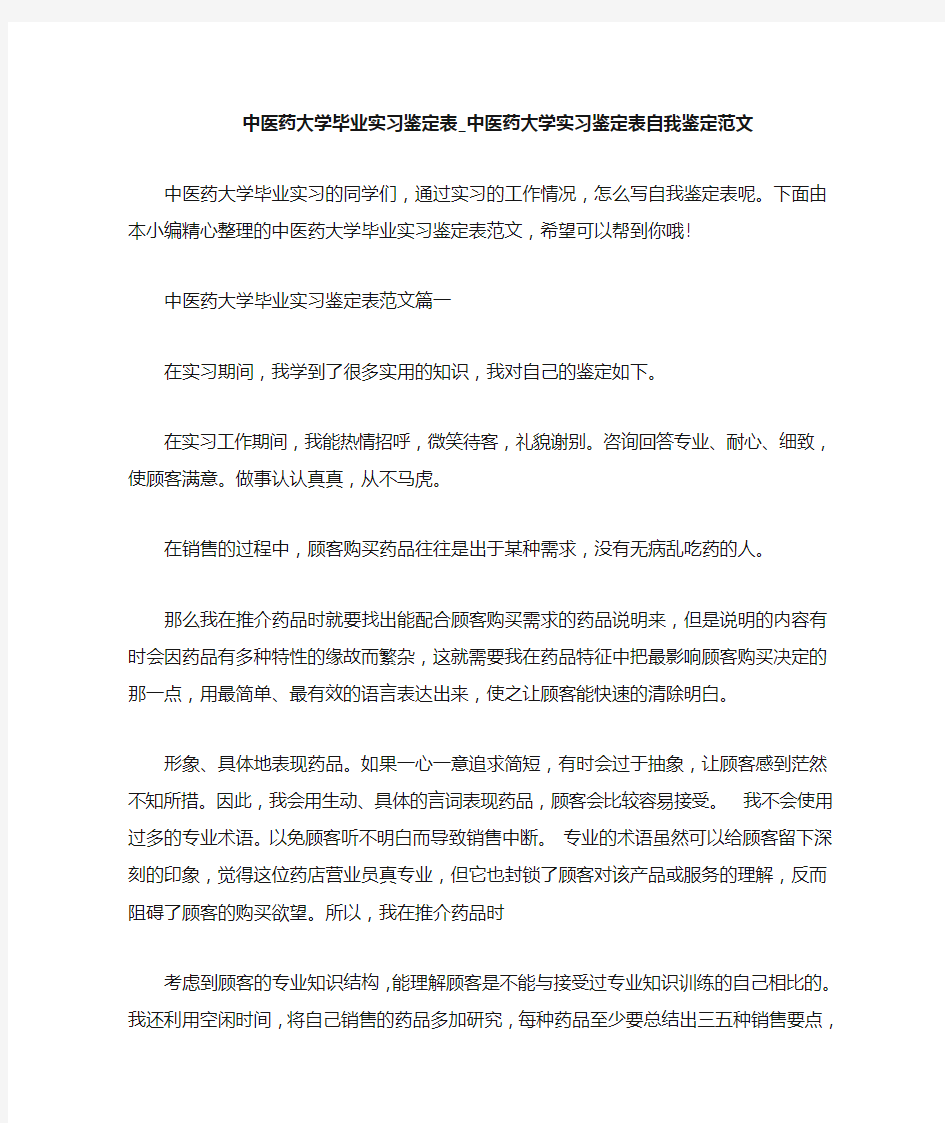 中医药大学毕业实习鉴定表中医药大学实习鉴定表自我鉴定范文精选范文