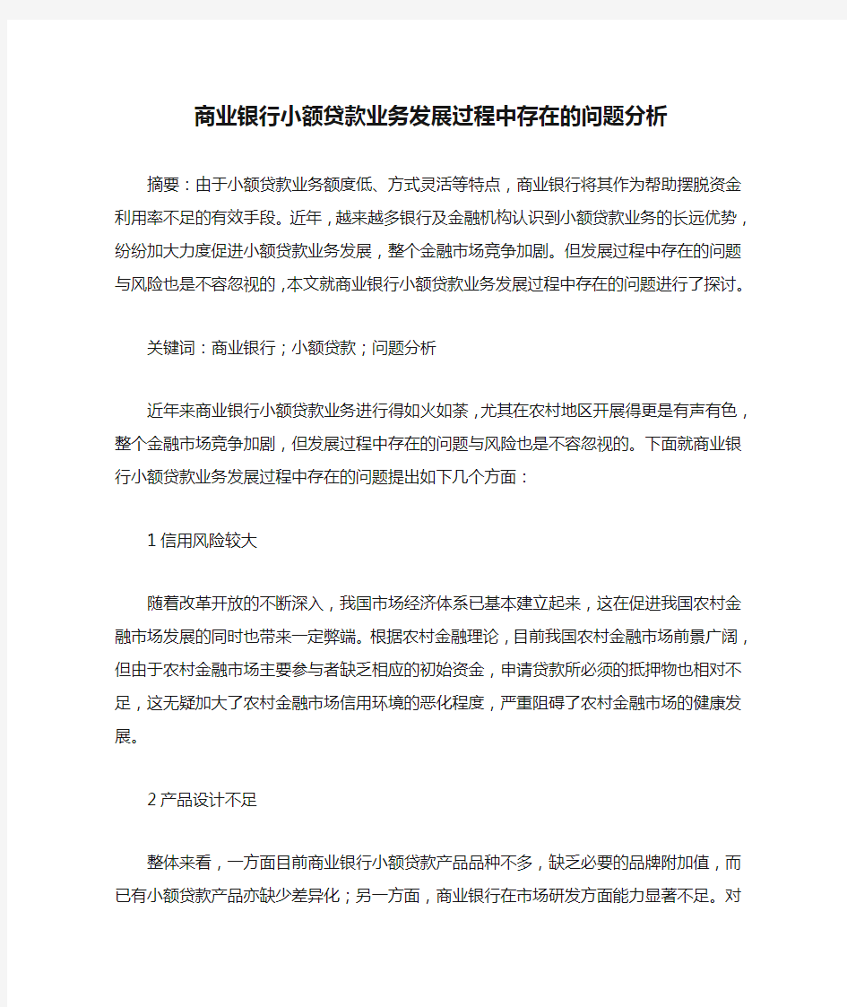 商业银行小额贷款业务发展过程中存在的问题分析