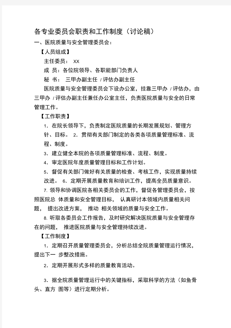 各专业委员会职责和工作制度