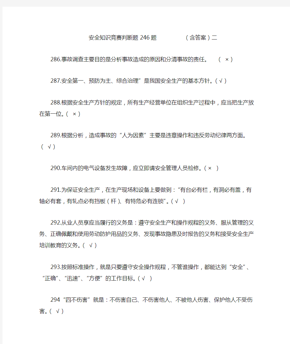 安全知识竞赛判断题246题(含答案)二