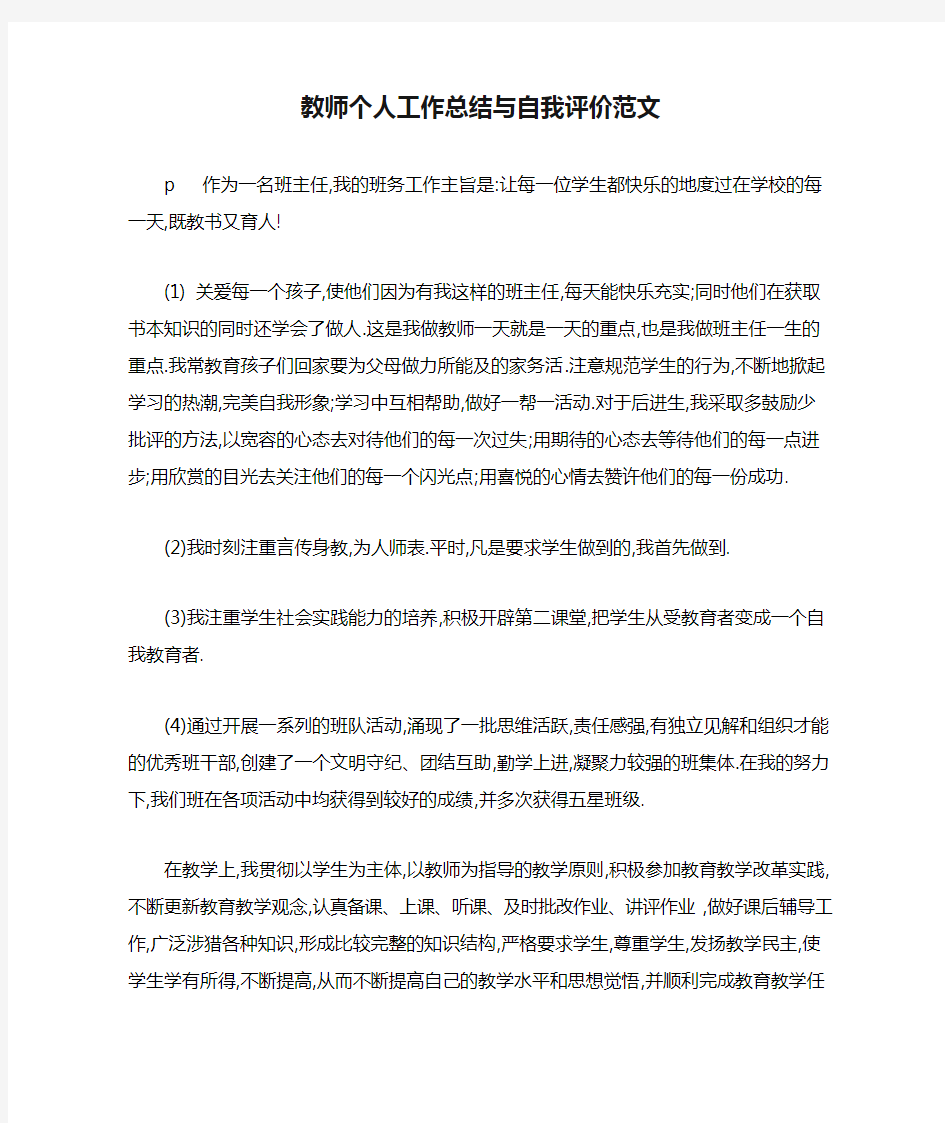 2020教师个人工作总结与自我评价范文