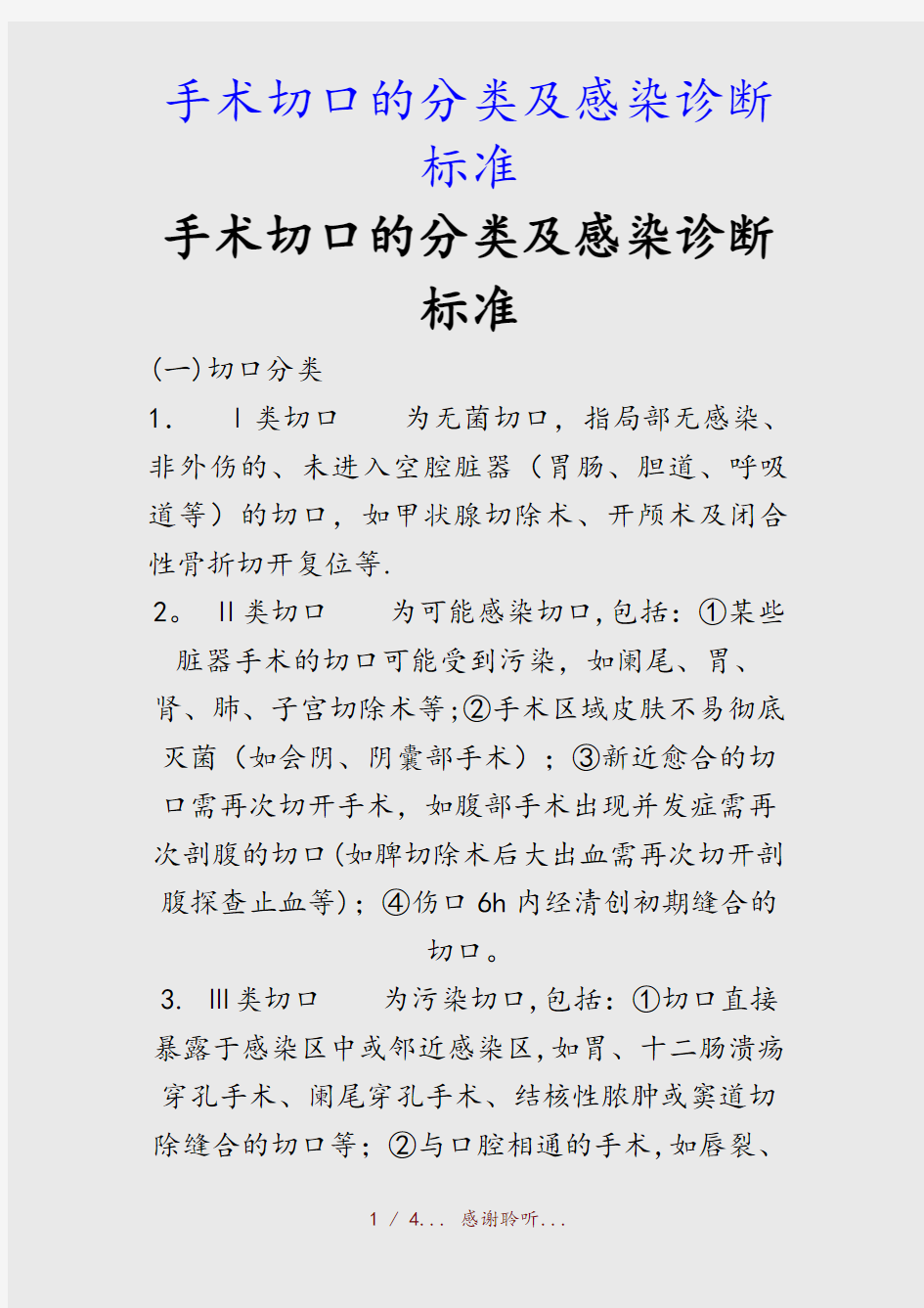 最新手术切口的分类及感染诊断标准(精品收藏)