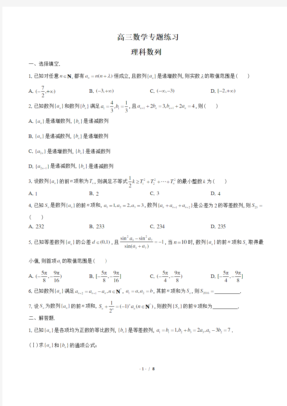 高三数学-理科数列-专题练习(含答案与解析)