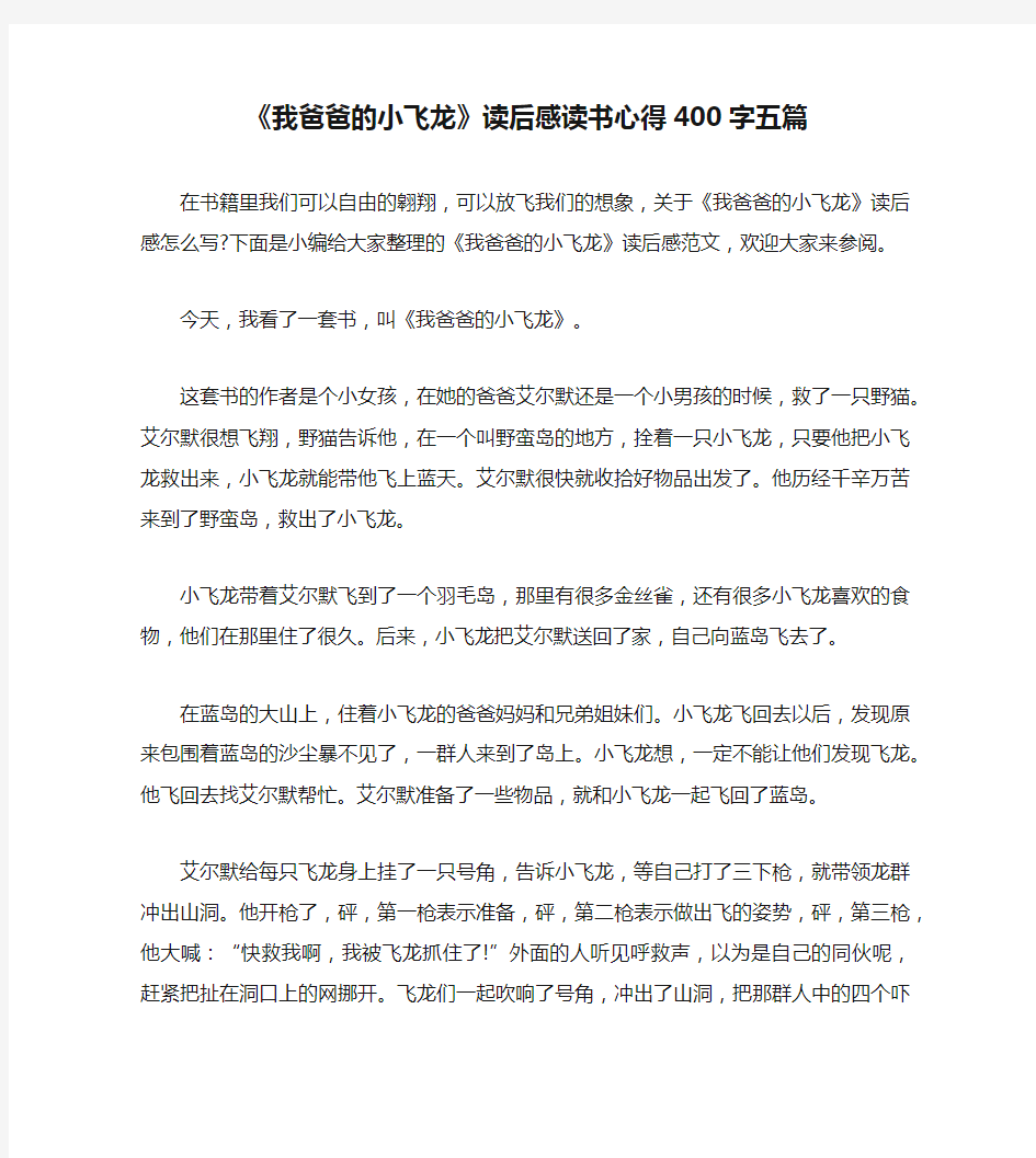 《我爸爸的小飞龙》读后感读书心得400字五篇