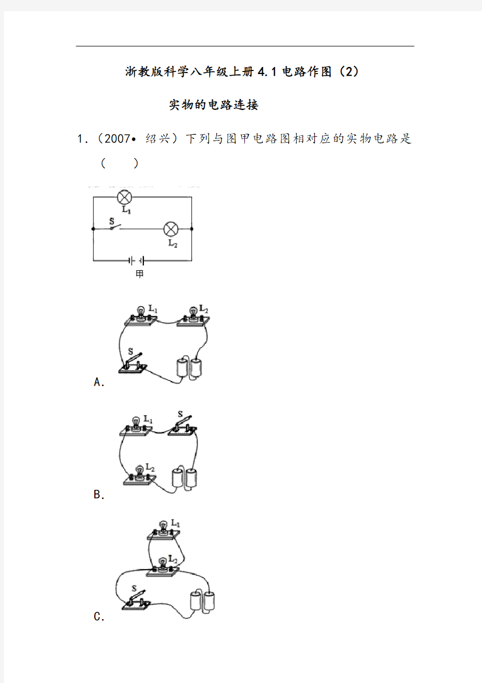 浙教版科学八年级上册4.1电路作图(2)