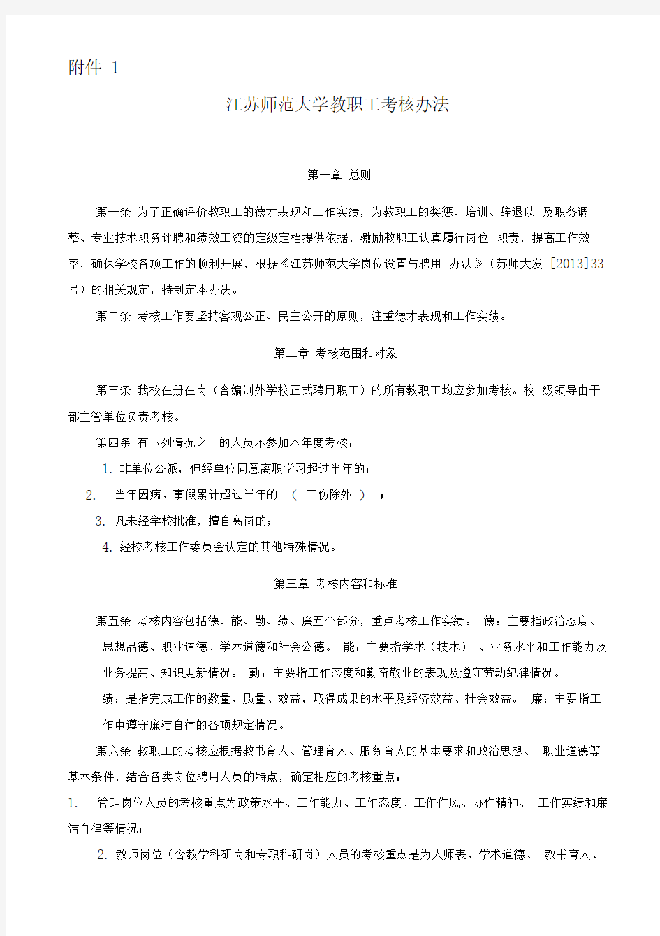 江苏师范大学教职工考核办法