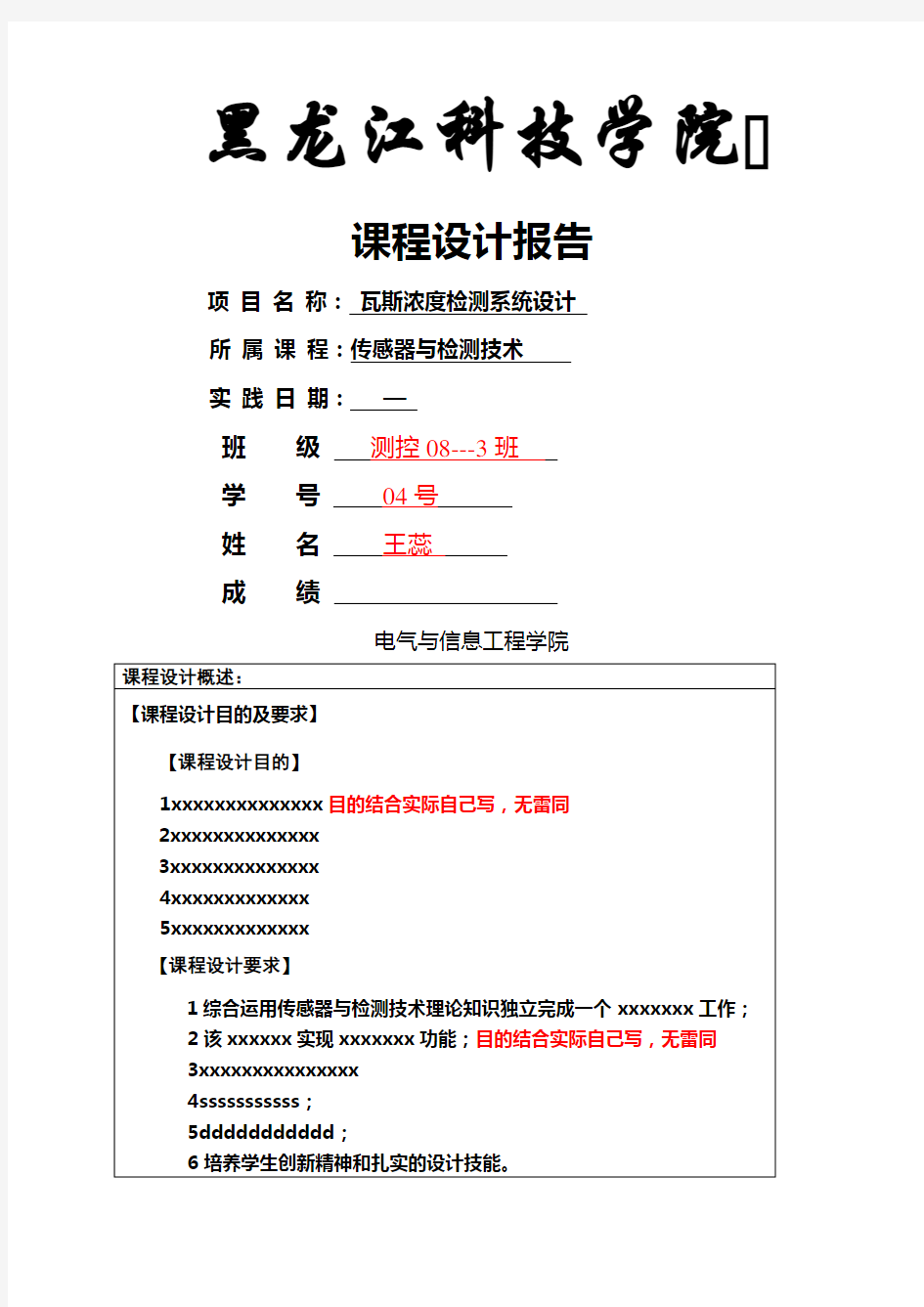 传感器与检测技术课程设计报告标准