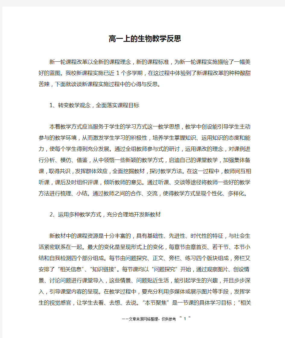 高一上的生物教学反思