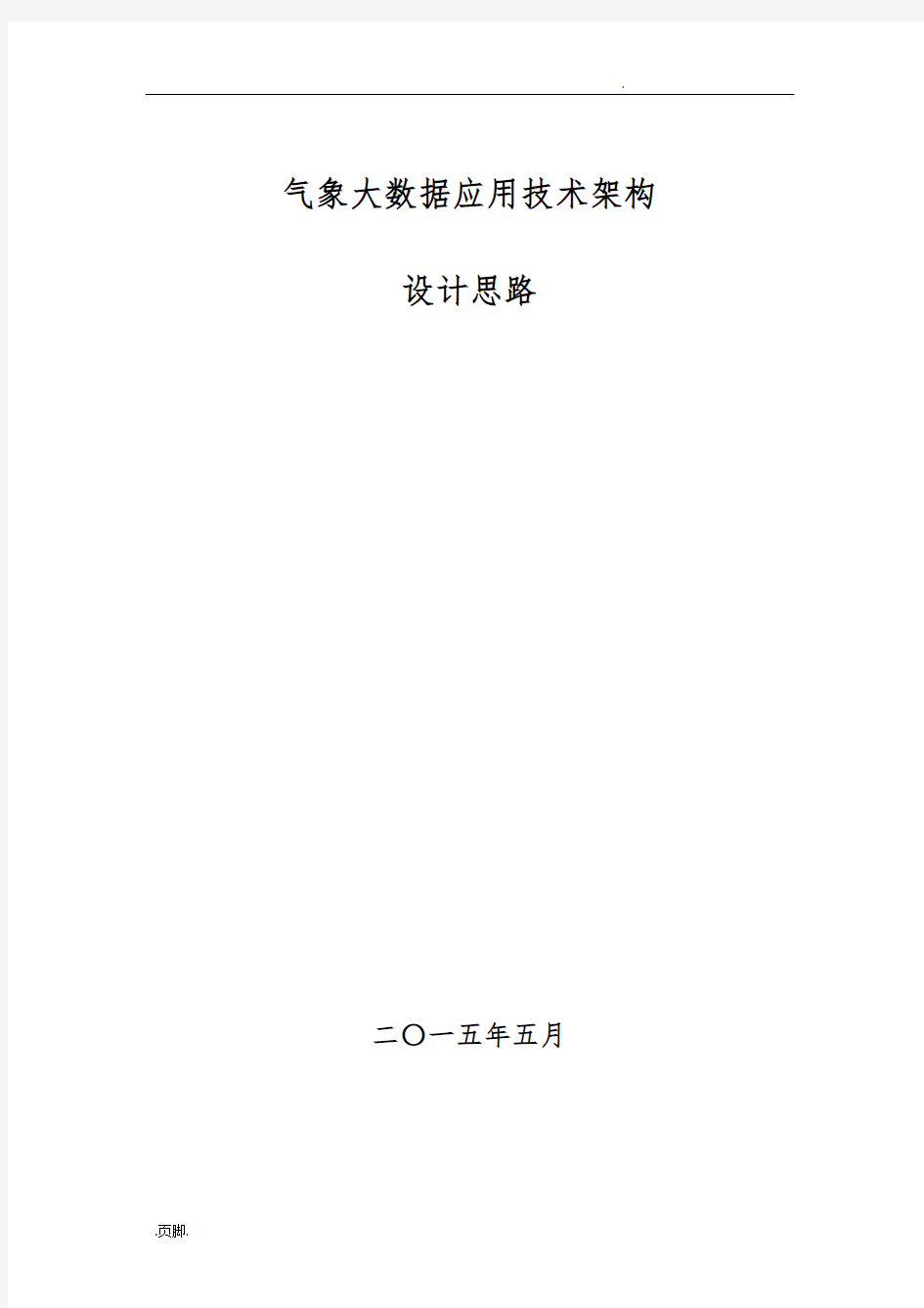 气象大数据技术架构思路