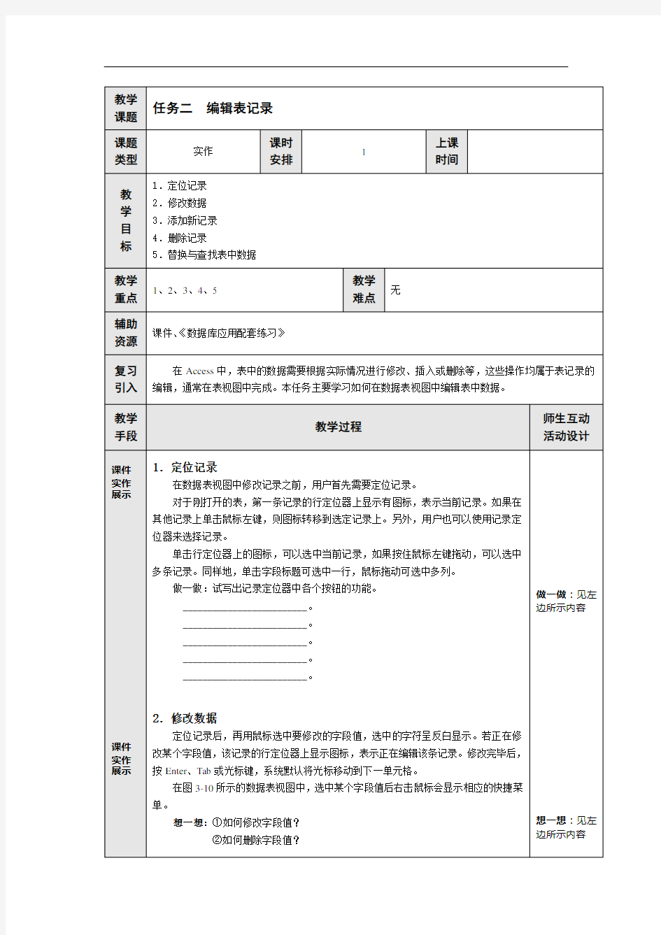 最新中职数据库应用教案：模块三任务二 编辑表记录