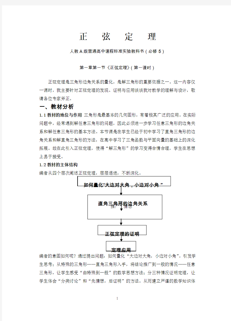 高中数学必修5《正弦定理》说课稿