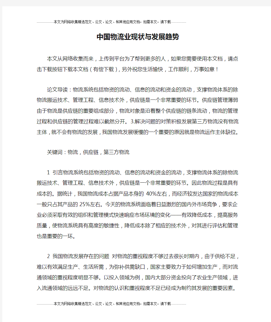 中国物流业现状与发展趋势