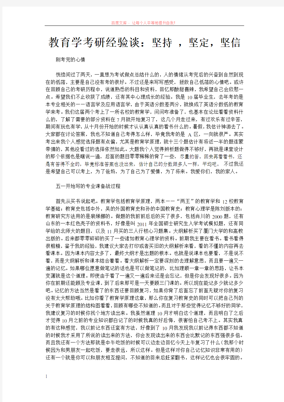 教育学考研经验谈：坚持坚定坚信 (1)