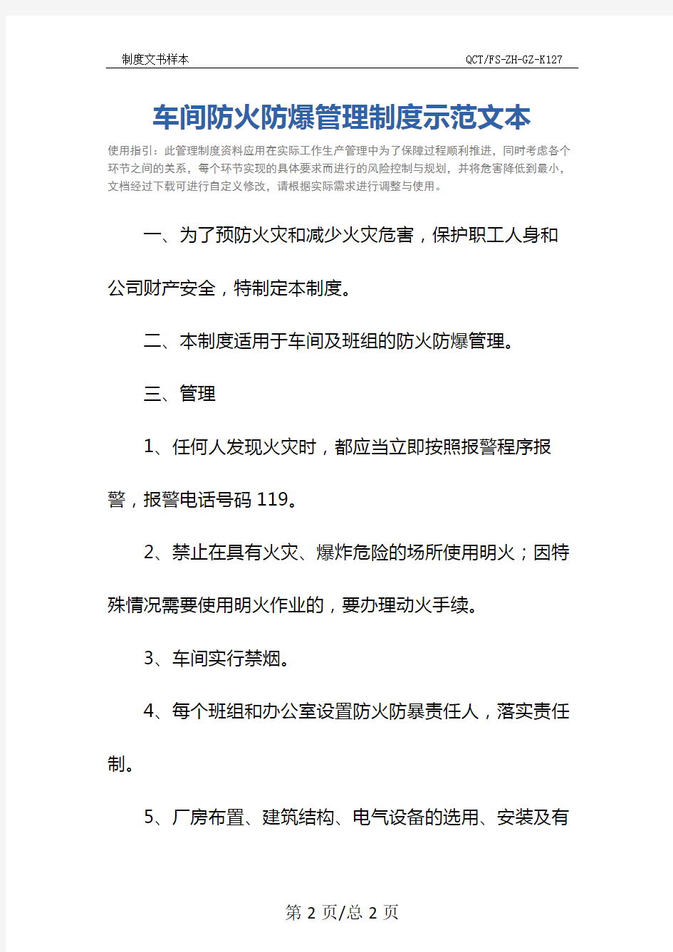 车间防火防爆管理制度示范文本