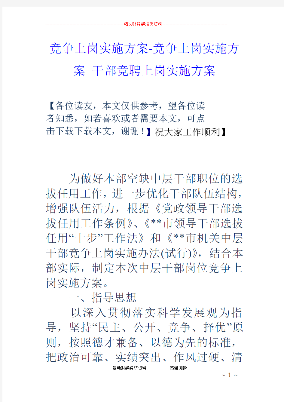 竞争上岗实施方案-竞争上岗实施方案 干部竞聘上岗实施方案