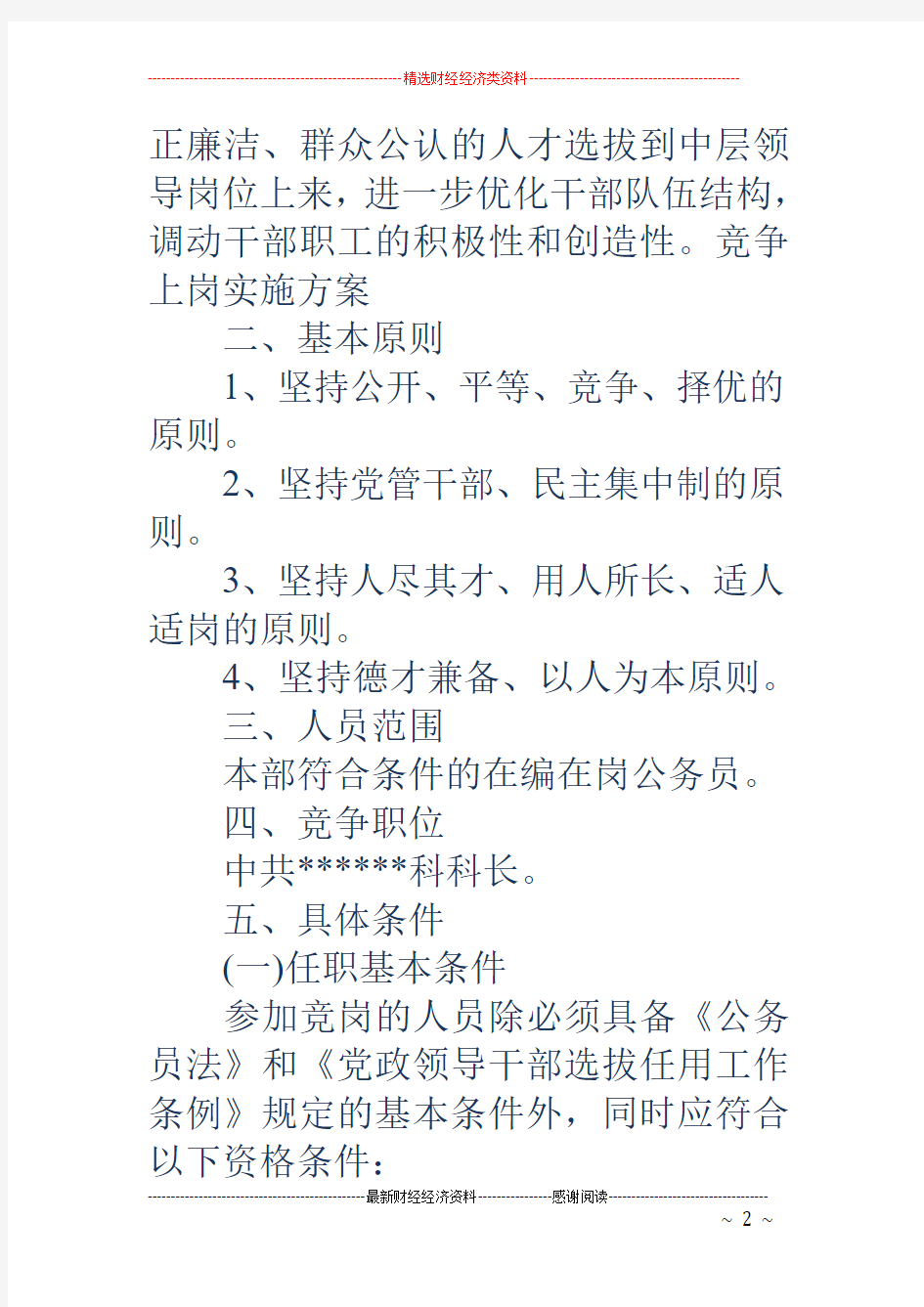 竞争上岗实施方案-竞争上岗实施方案 干部竞聘上岗实施方案