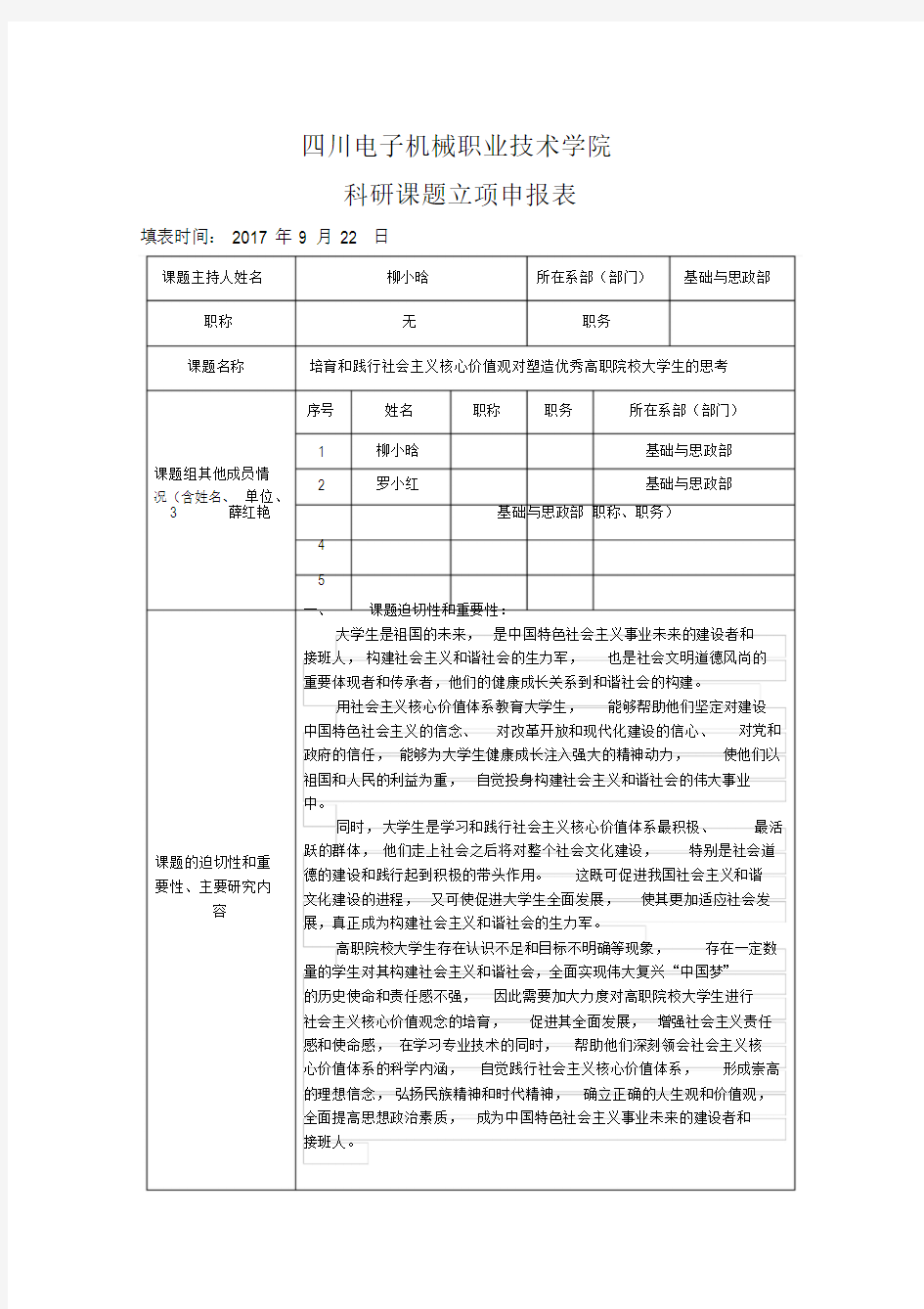 (基础部)科研课题立项申报表——思政