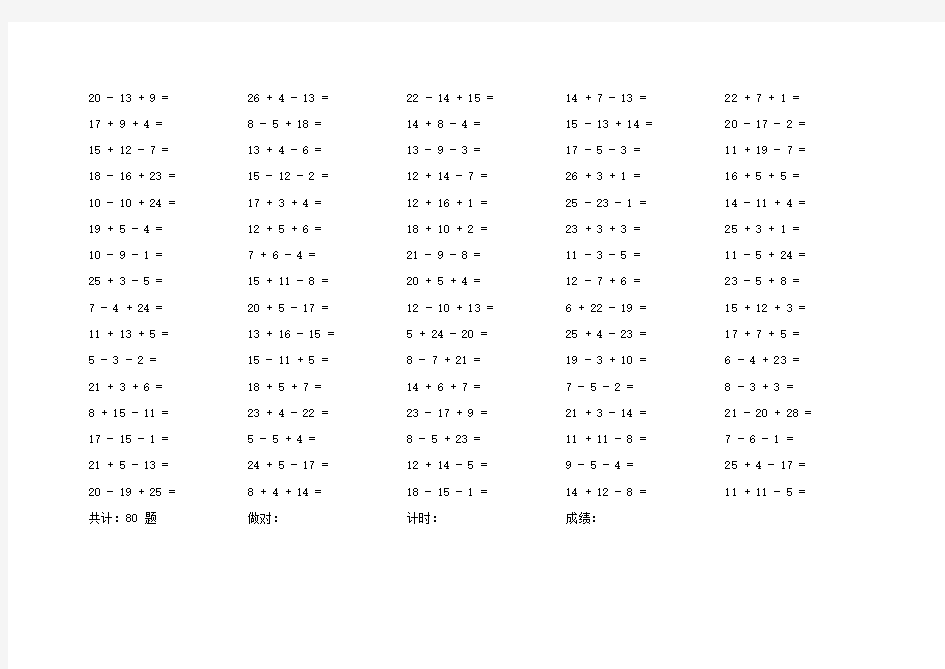 小学一年级30以内加减混合3连加减口算题