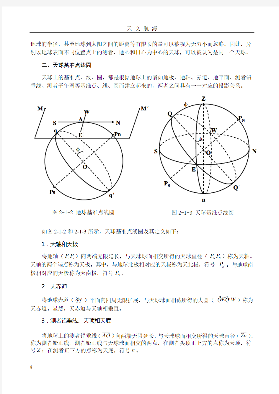 第二章 天球与天球坐标系