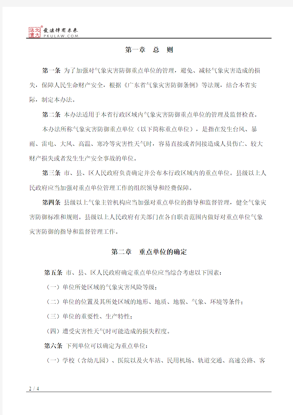广东省气象灾害防御重点单位气象安全管理办法