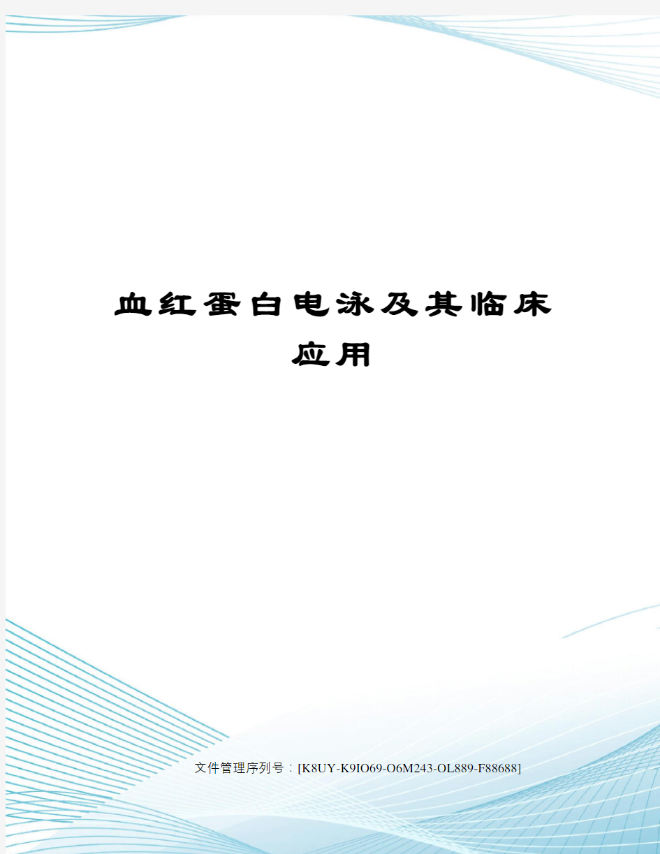 血红蛋白电泳及其临床应用