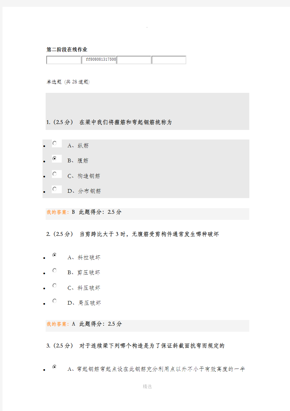 混凝土第二阶段在线作业