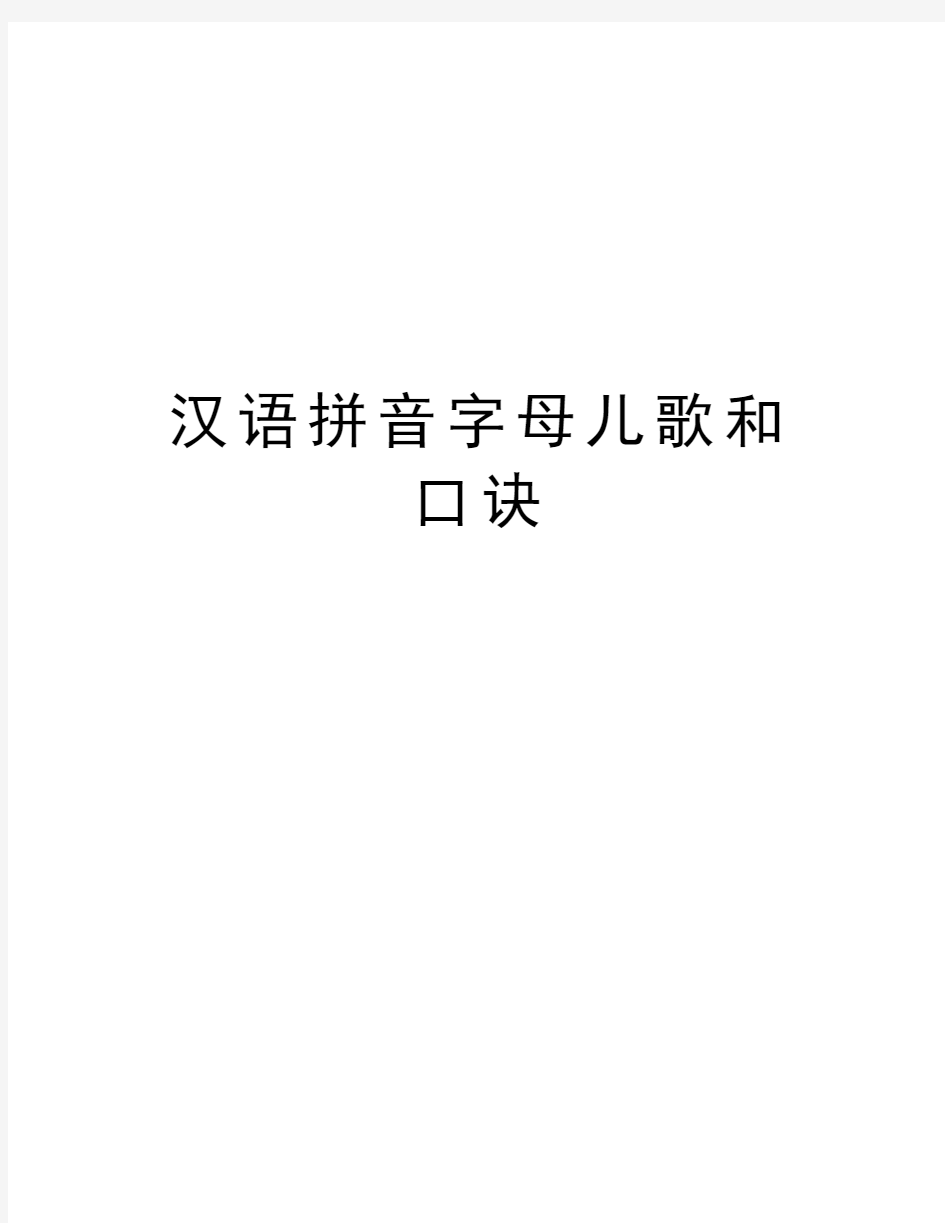 汉语拼音字母儿歌和口诀复习过程