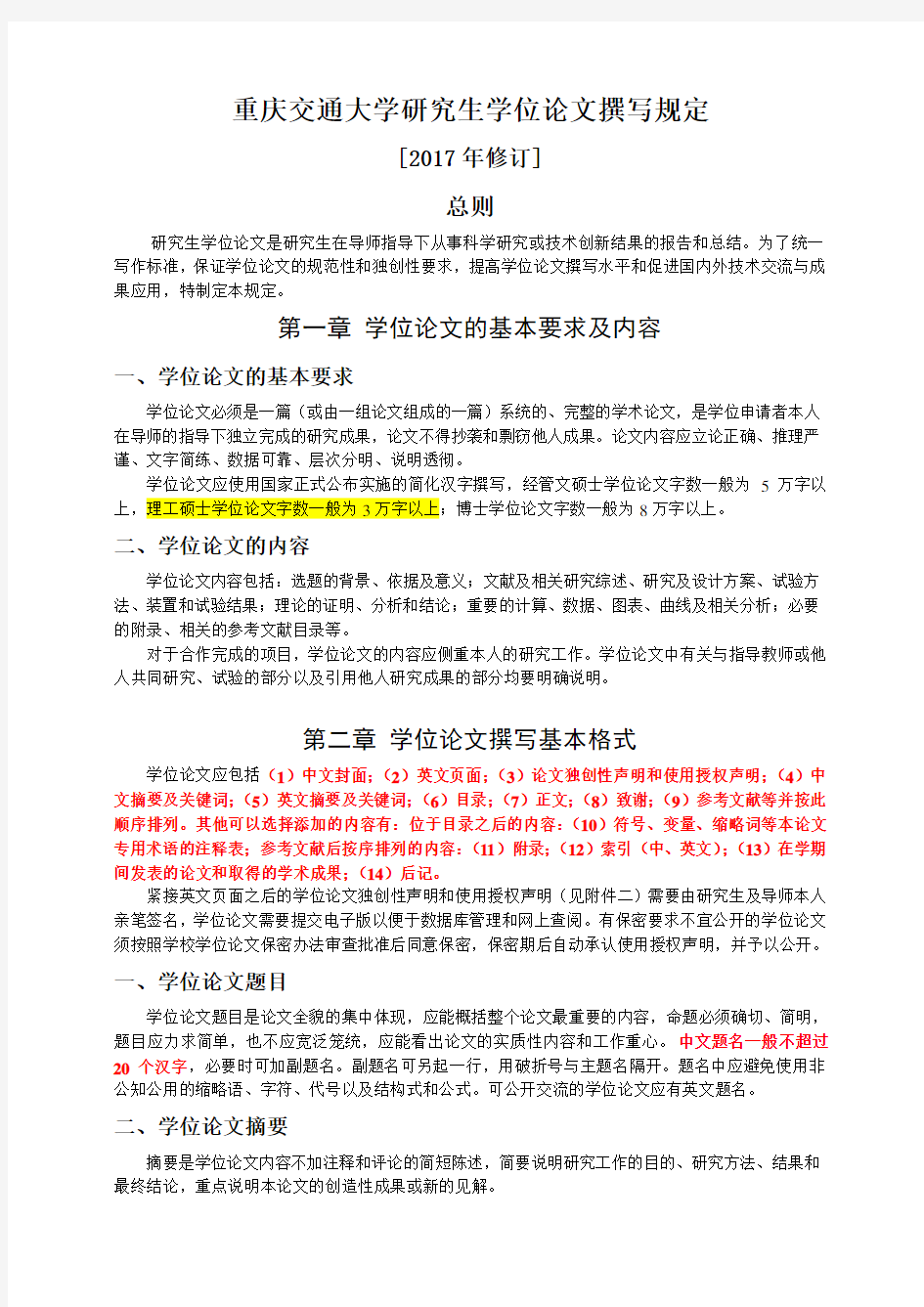 最新版 重庆交通大学研究生学位论文撰写规定