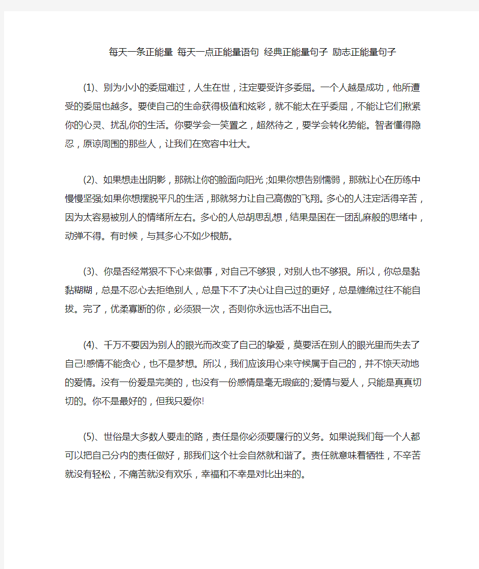 每天一条正能量每天一点正能量语句经典正能量句子励志正能量句子