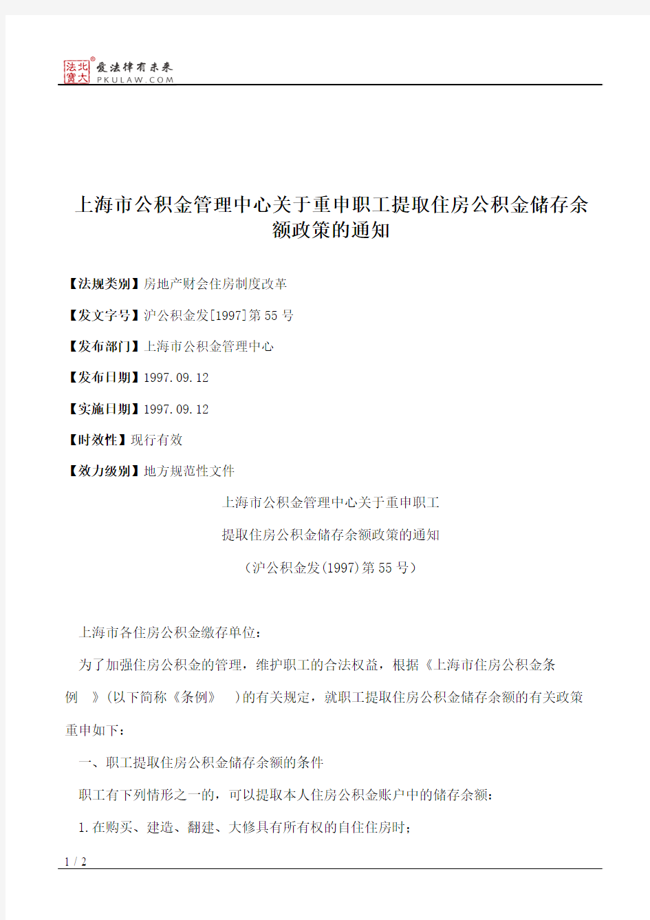 上海市公积金管理中心关于重申职工提取住房公积金储存余额政策的通知