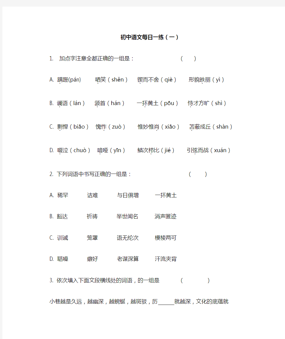初中语文每日一练(1-5)
