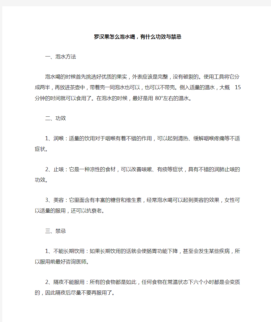 罗汉果怎么泡水喝,有什么功效与禁忌