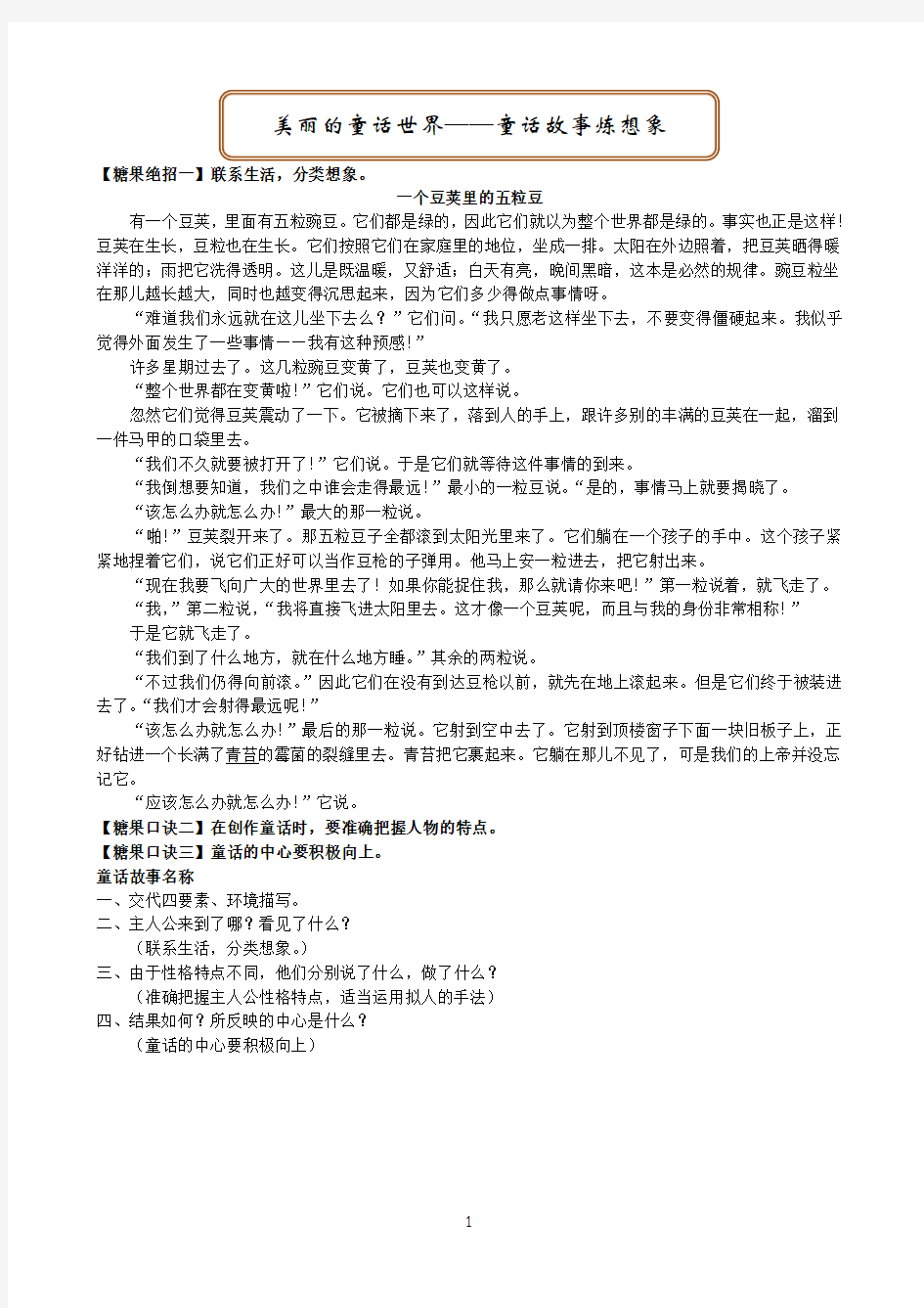 美丽的童话世界——童话故事炼想象