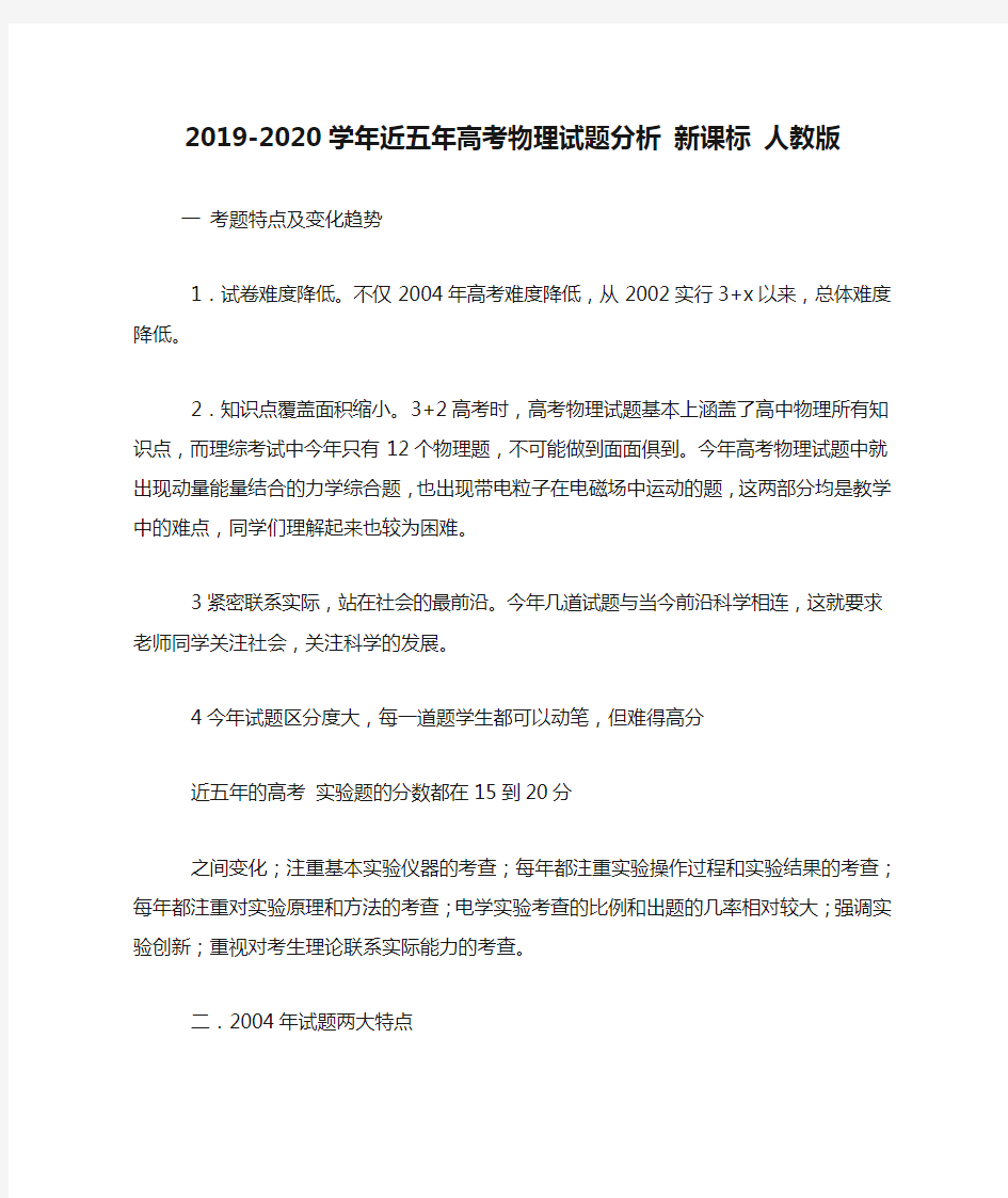 2019-2020学年近五年高考物理试题分析 新课标 人教版.doc