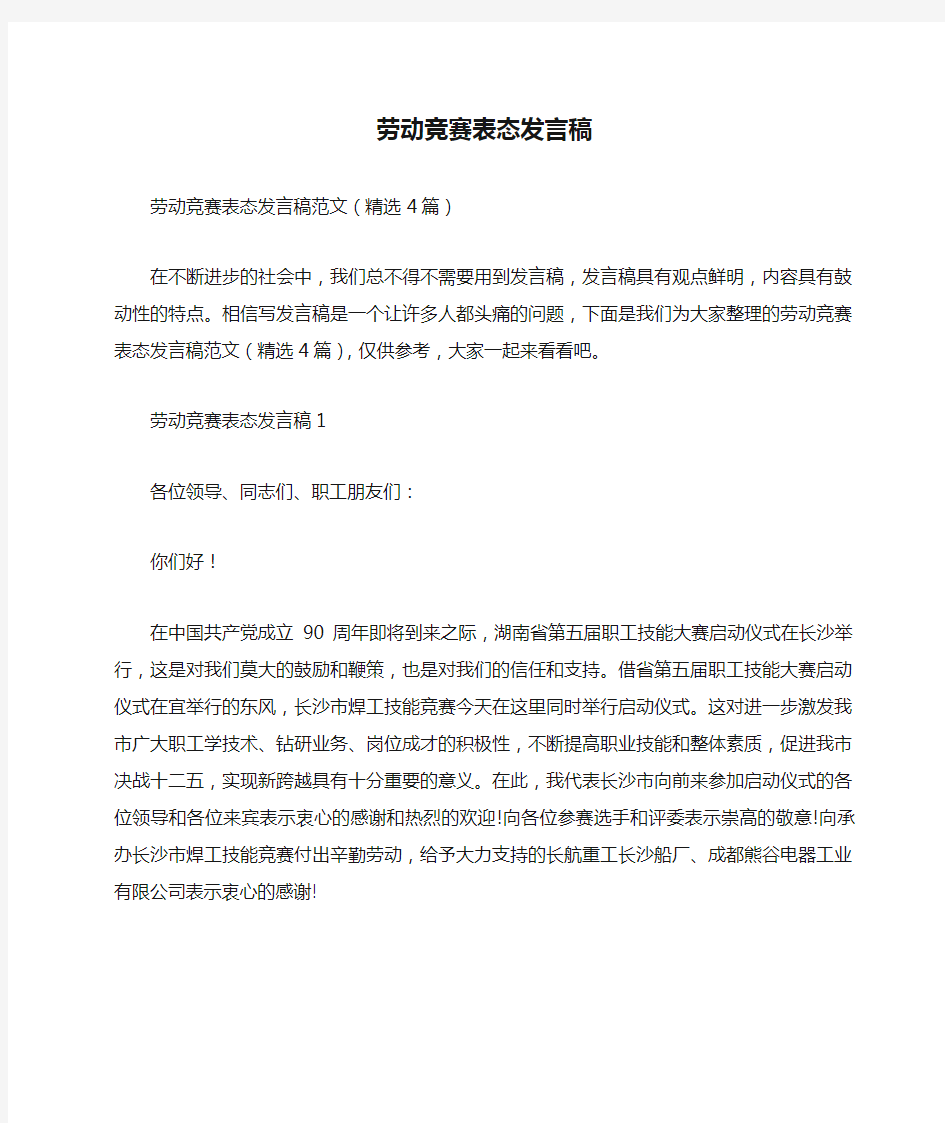 劳动竞赛表态发言稿