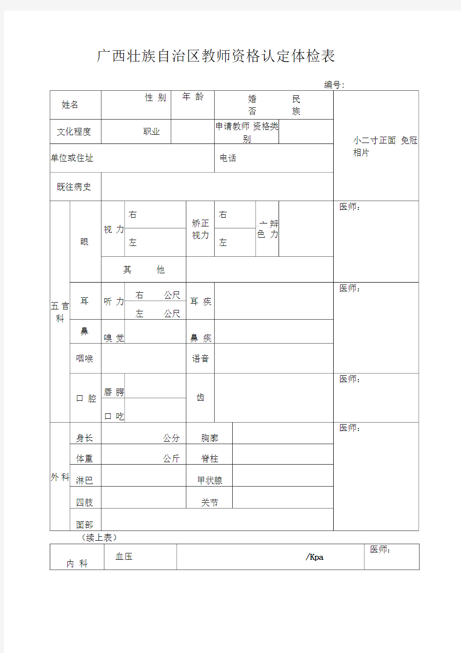 广西壮族自治区教师资格认定体检表