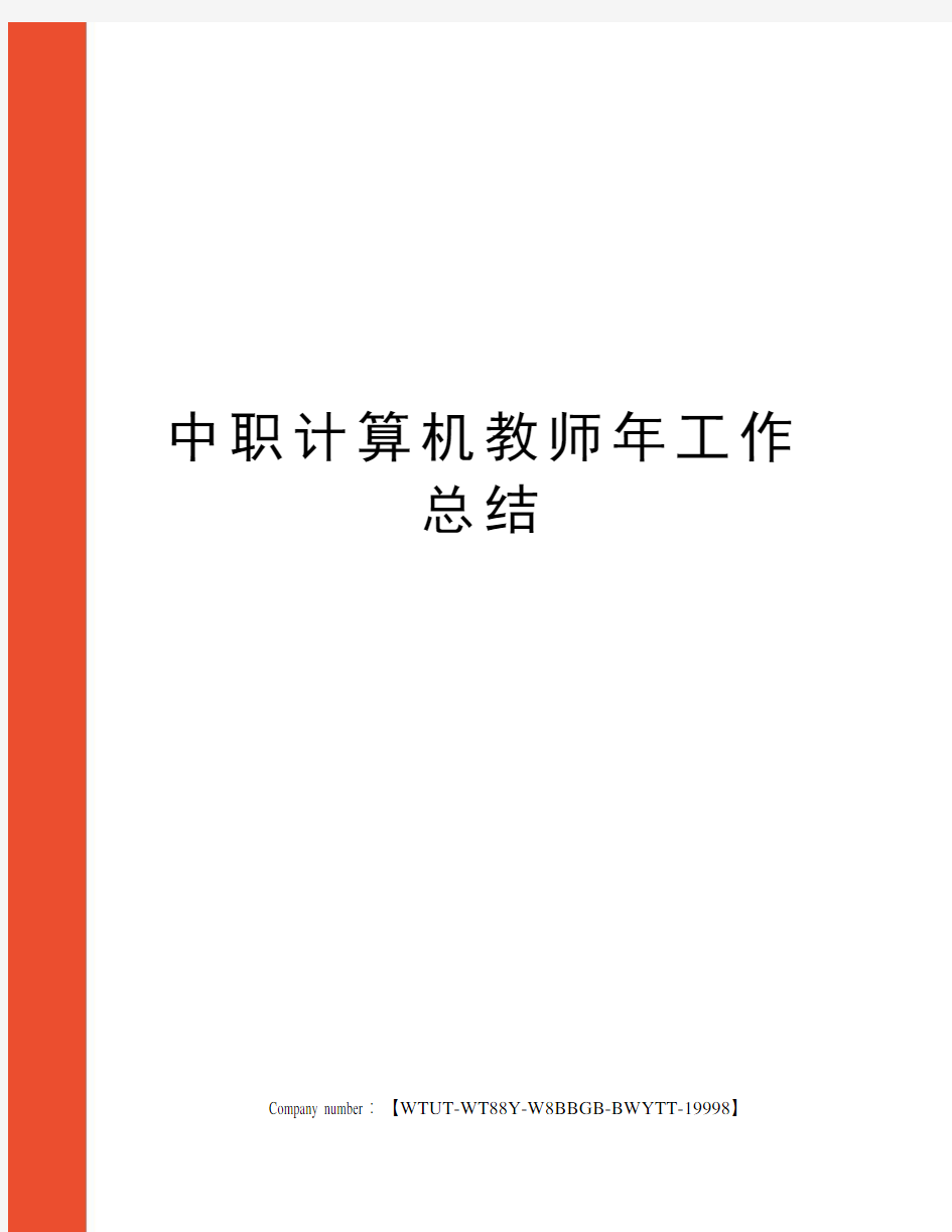 中职计算机教师年工作总结